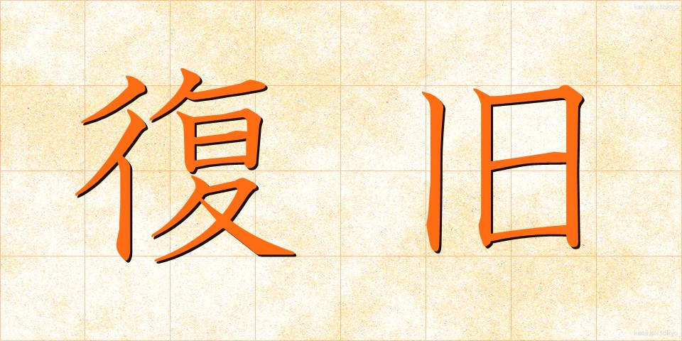 復旧 (ふっきゅう)