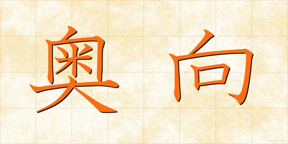 奥向 (おくむき)