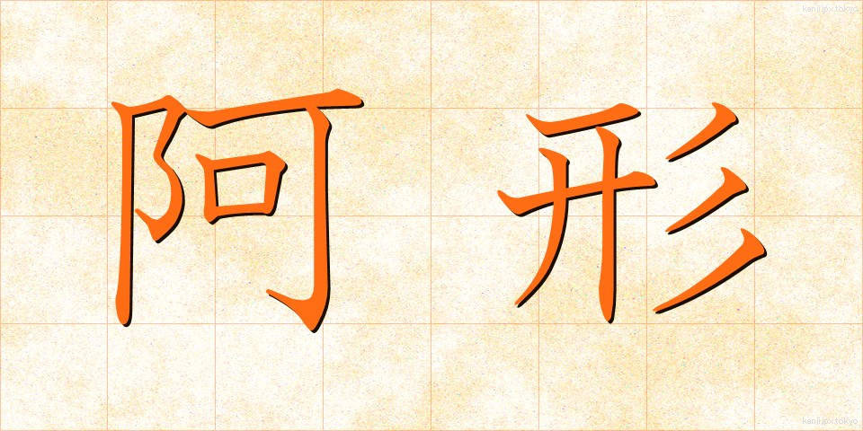 阿形 (あぎょう)