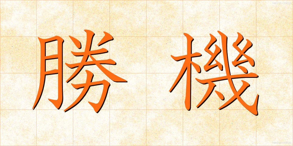 勝機 (しょうき)