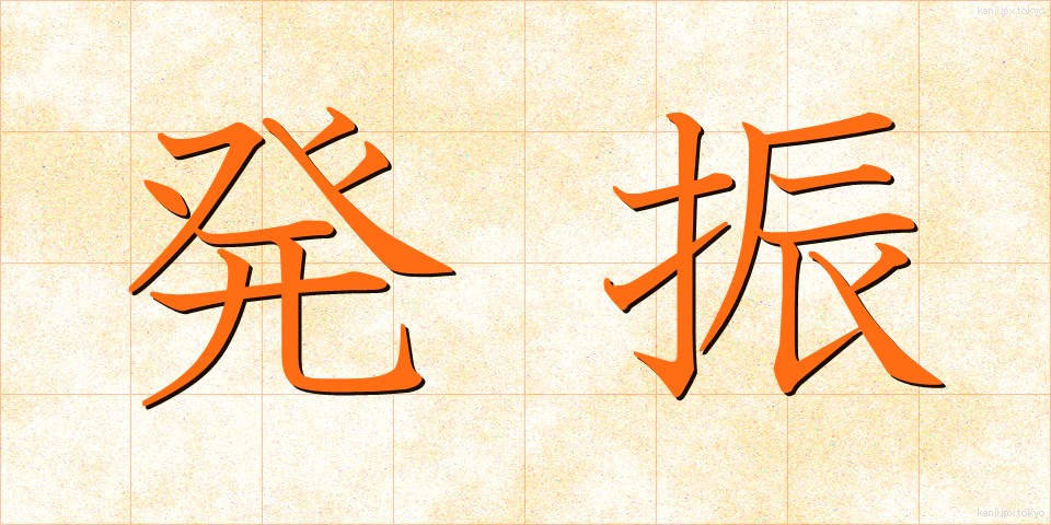 発振 (はっしん)