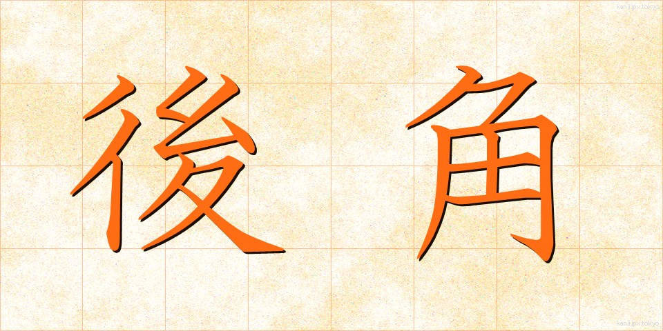 後角 (こうかく)