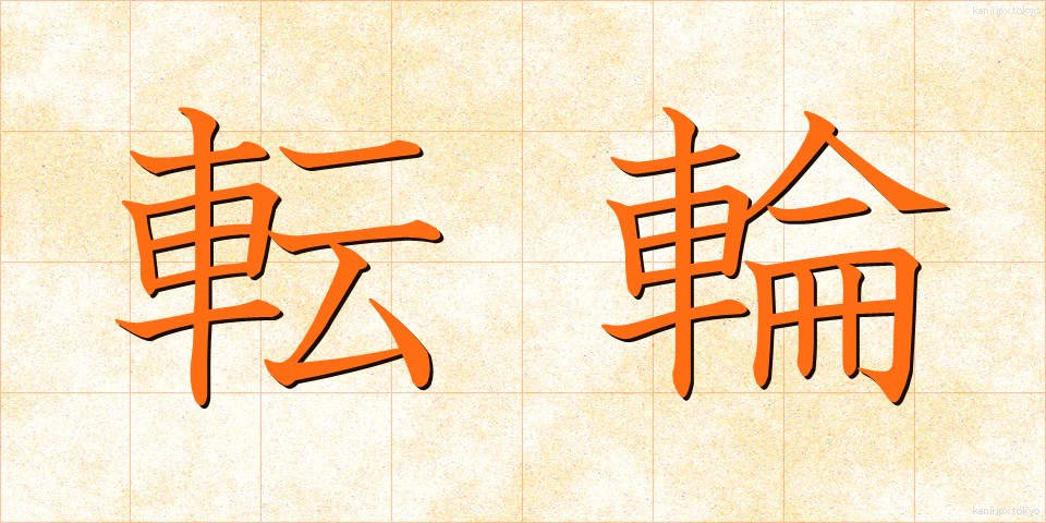 転輪 (てんりん)