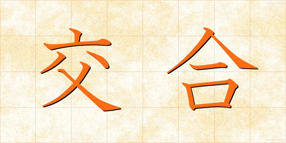 交合 (こうごう)