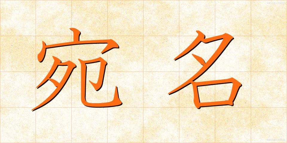 宛名 (あてな)