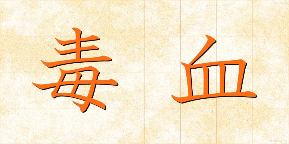 毒血 (どっけつ)