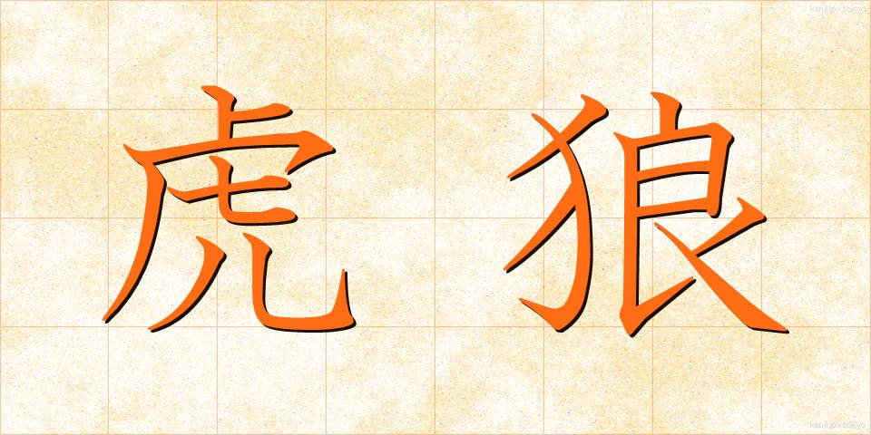 虎狼 (ころう)