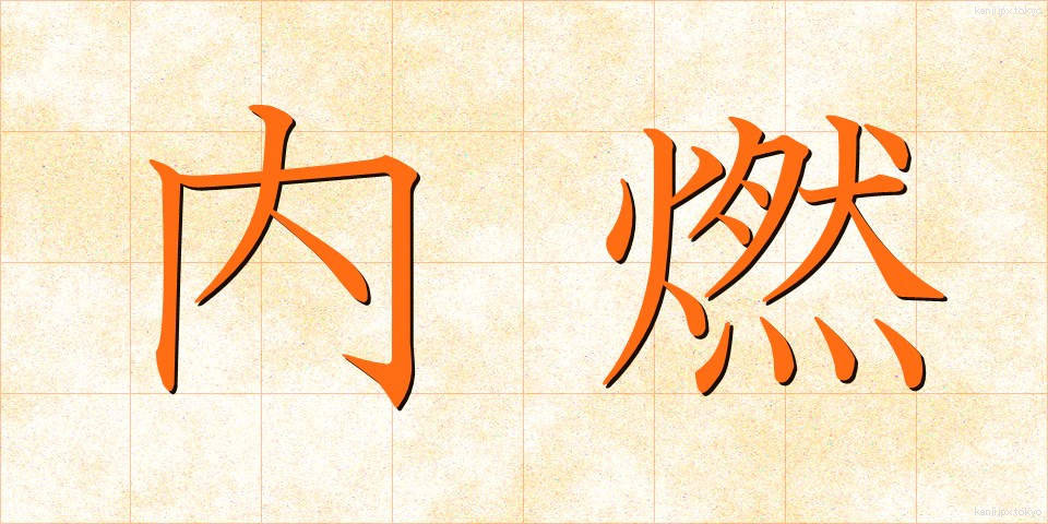 内燃 (ないねん)