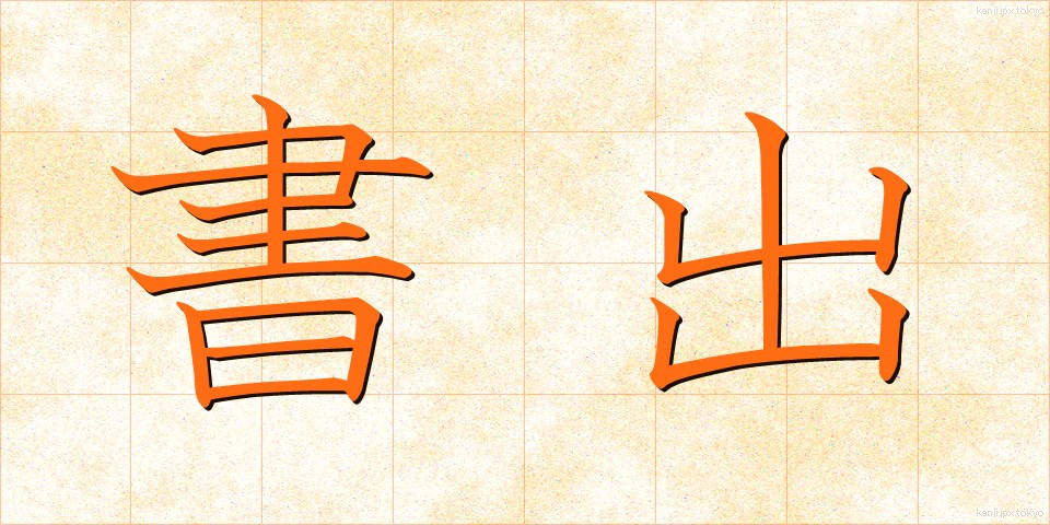 書出 (しょだし)