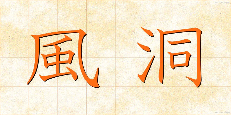 風洞 (ふうどう)