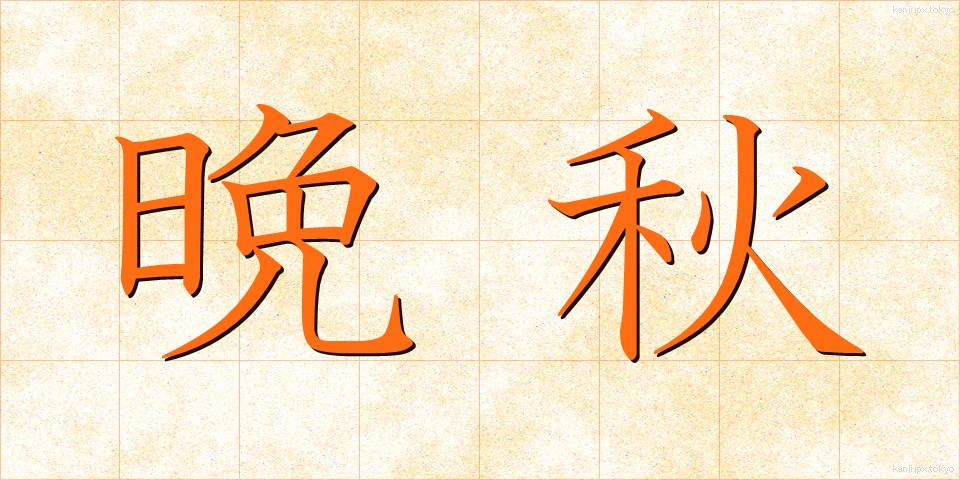 晩秋 (ばんしゅう)