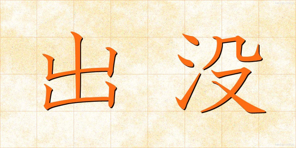 出没 (しゅつぼつ)