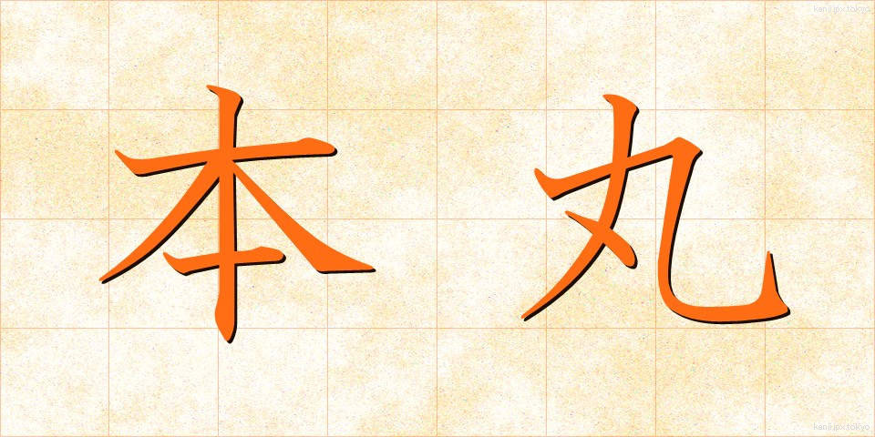 本丸 (ほんまる)