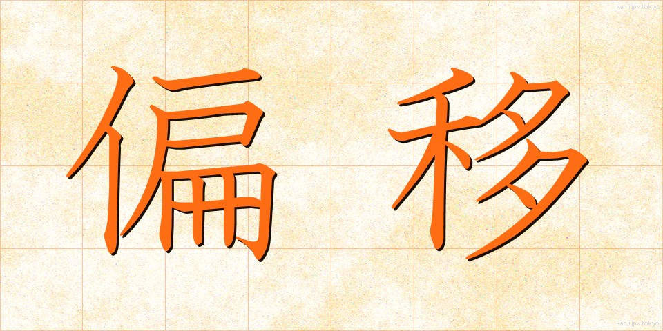 偏移 (へんい)