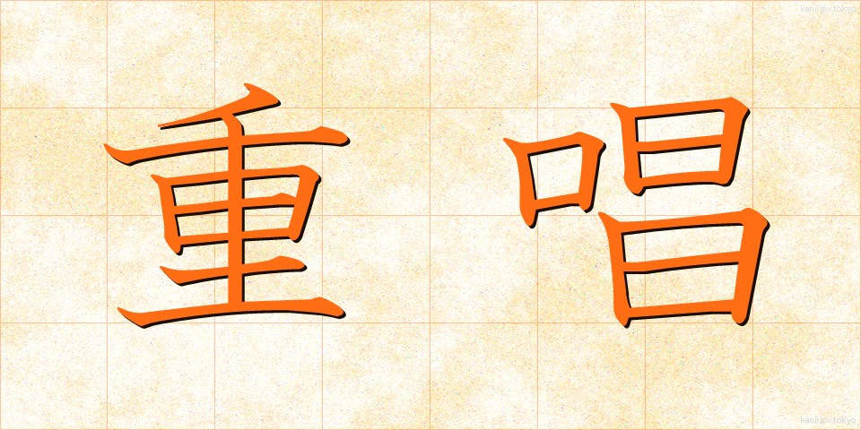 重唱 (じゅうしょう)
