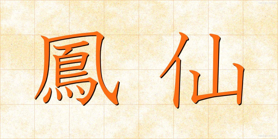 鳳仙 (ほうせん)