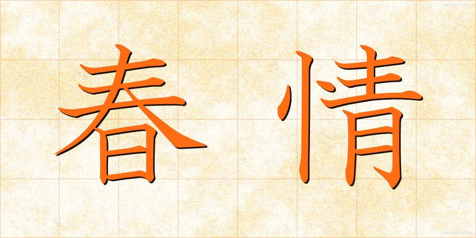 春情 (しゅんじょう)