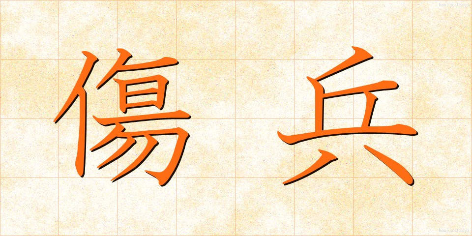 傷兵 (しょうへい)