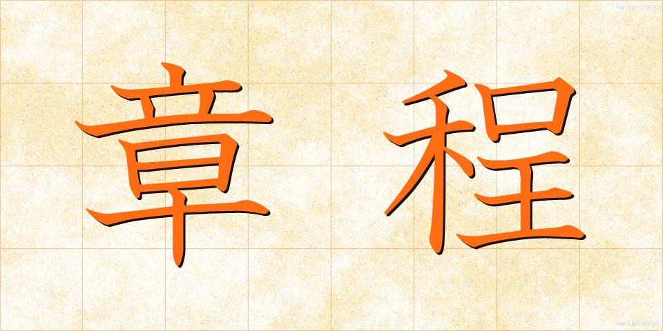 章程 (しょうてい)