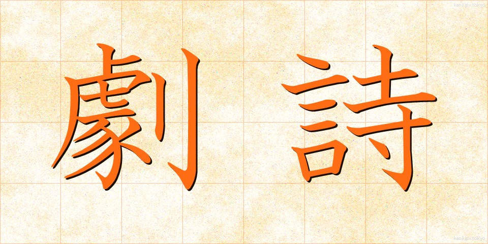 劇詩 (げきし)