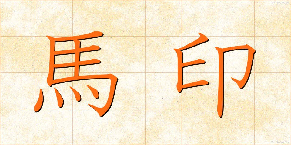 馬印 (うまじるし)