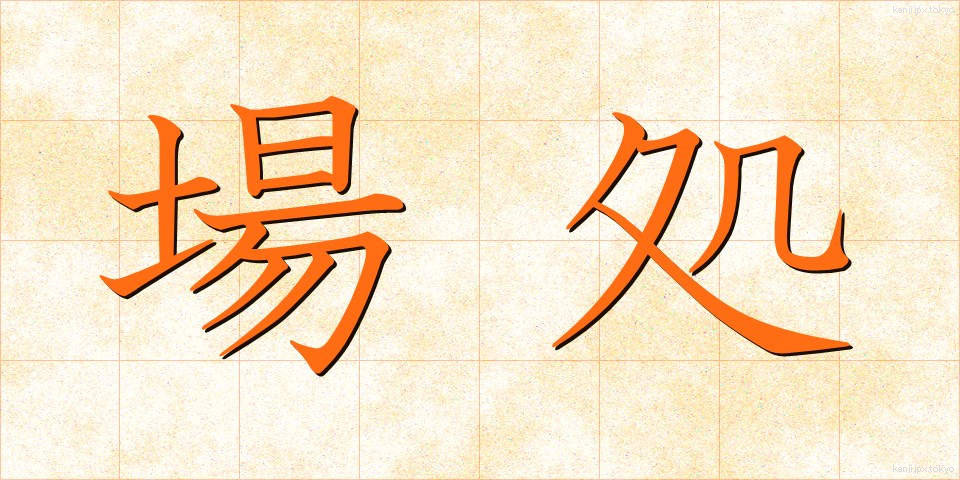 場処 (ばしょ)