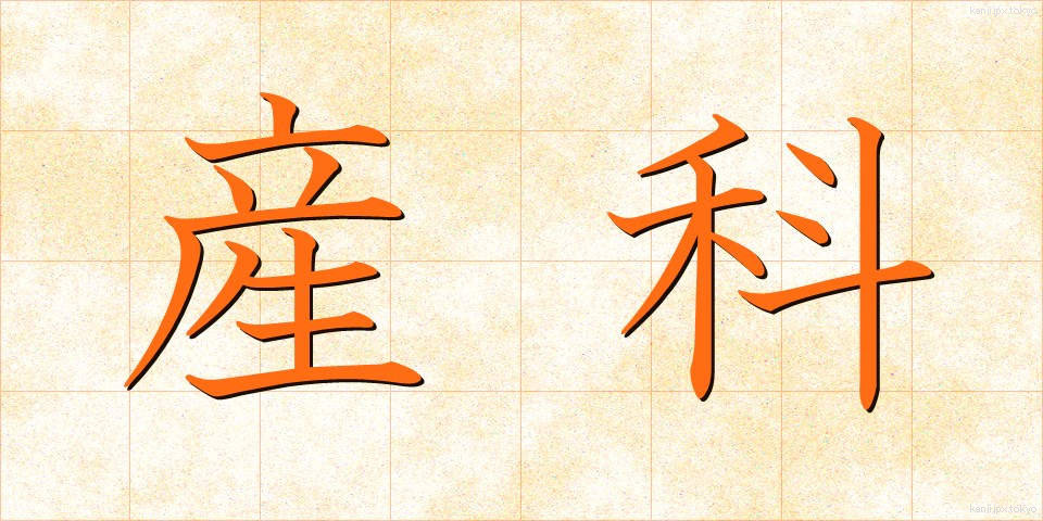 産科 (さんか)