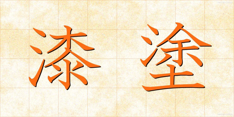 漆塗 (うるしぬり)