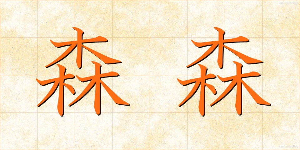 森森 (しんしん)