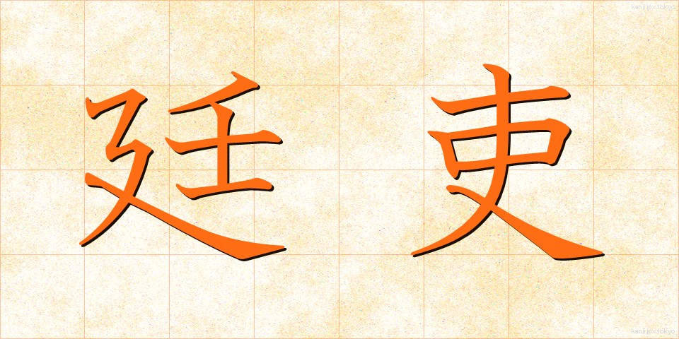 廷吏 (ていり)