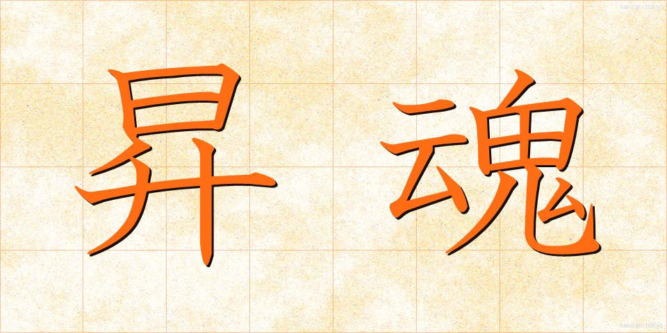 昇魂 (しょうかん)