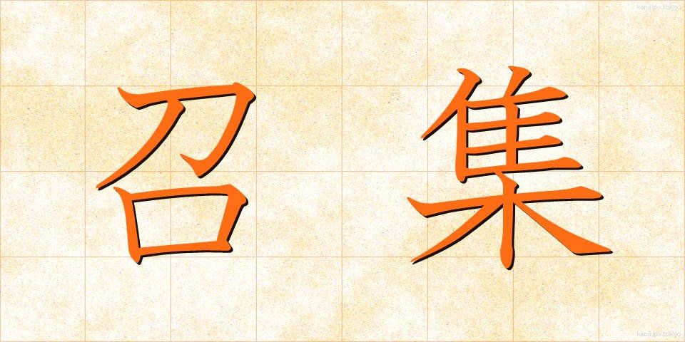 召集 (しょうしゅう)