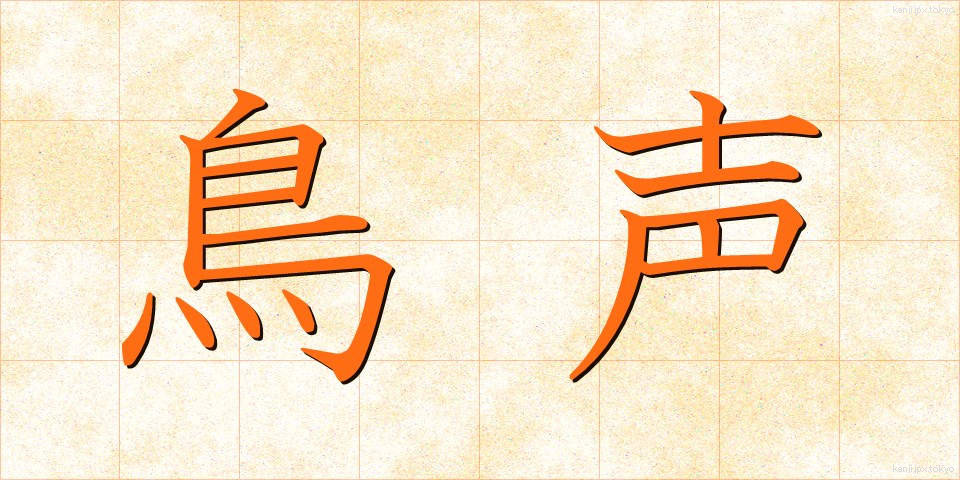 鳥声 (とりごえ)