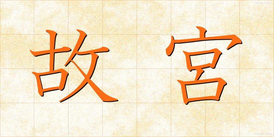 故宮 (こきゅう)