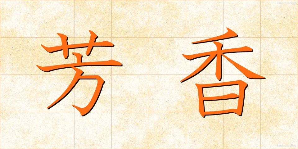 芳香 (ほうこう)