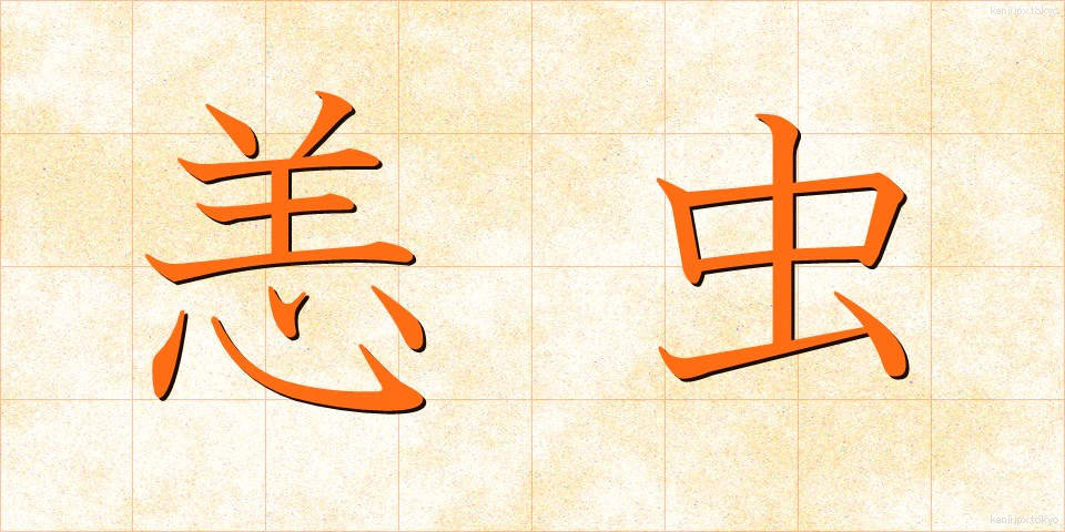 恙虫 (つつがむし)