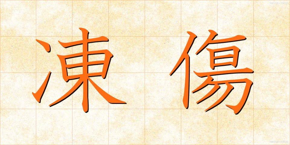 凍傷 (とうしょう)