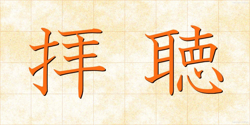 拝聴 (はいちょう)