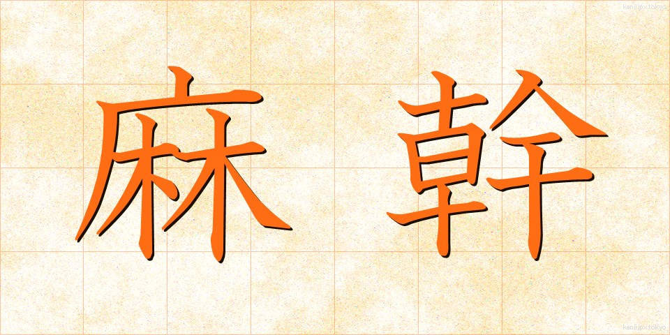 麻幹 (あさがら)