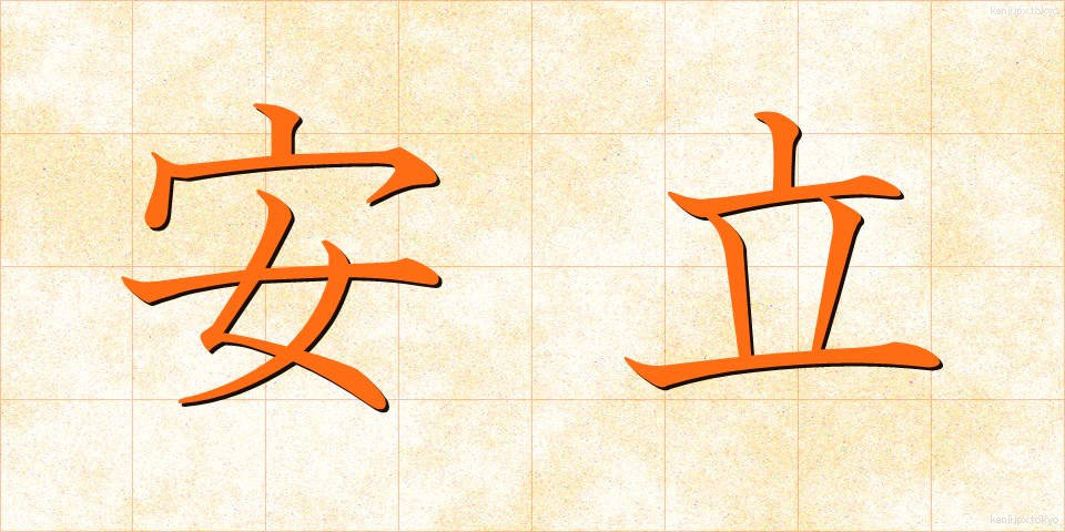 安立 (あんりつ)