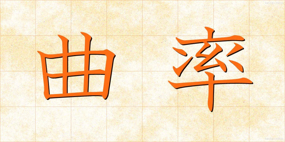 曲率 (きょくりつ)