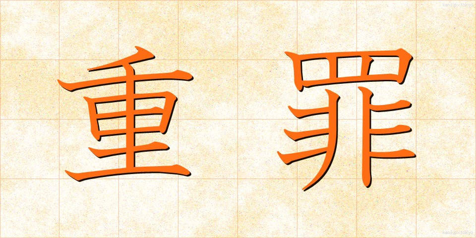 重罪 (じゅうざい)