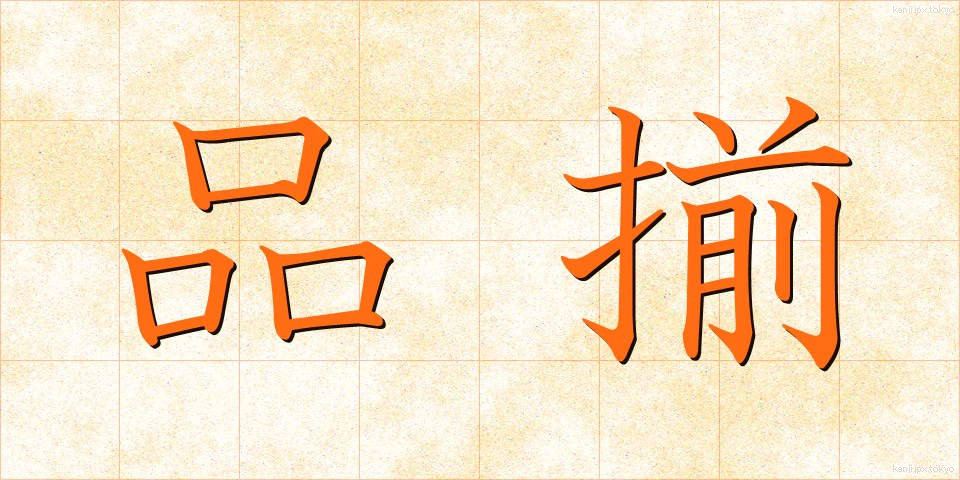 品揃 (しなぞろえ)