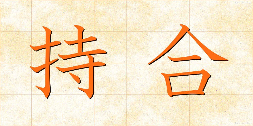 持合 (もちあい)