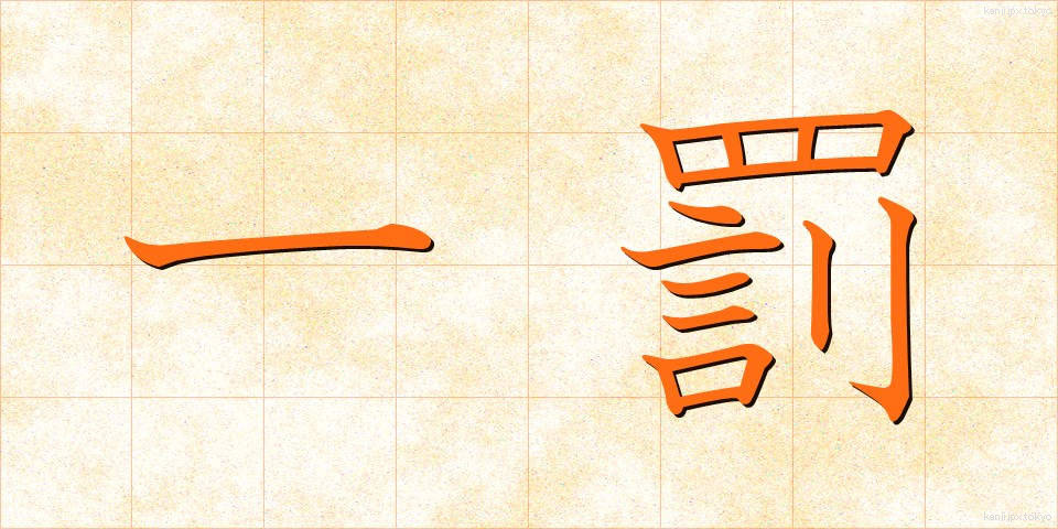 一罰 (いちばつ)