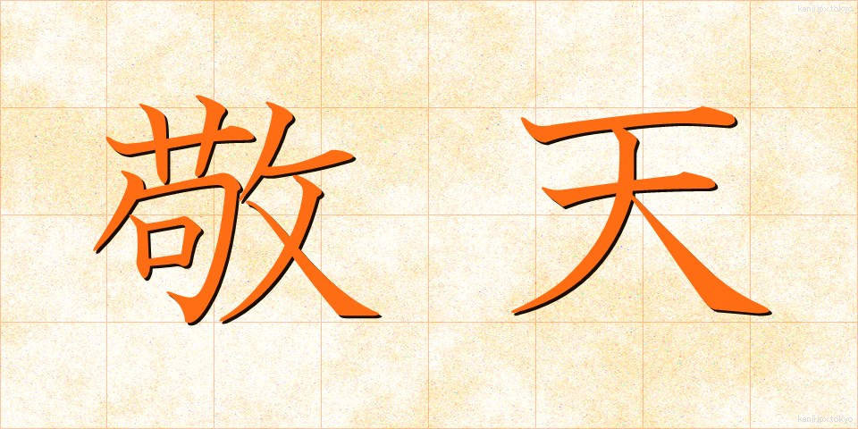 敬天 (けいてん)