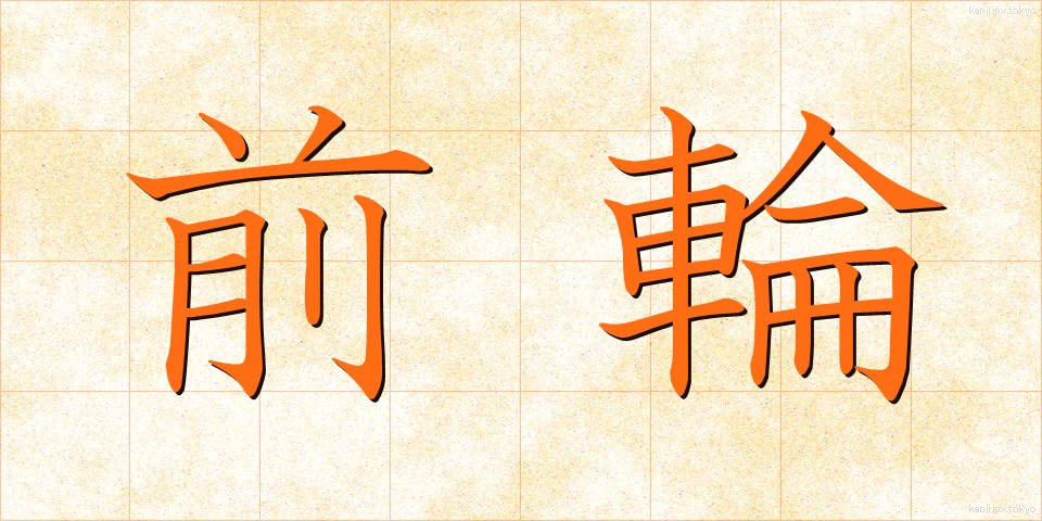 前輪 (ぜんりん)