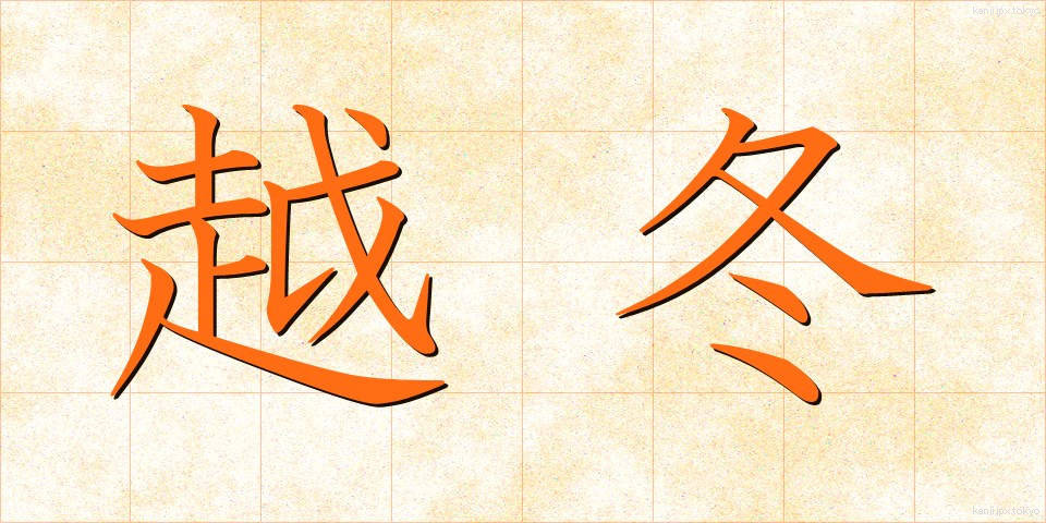 越冬 (えっとう)
