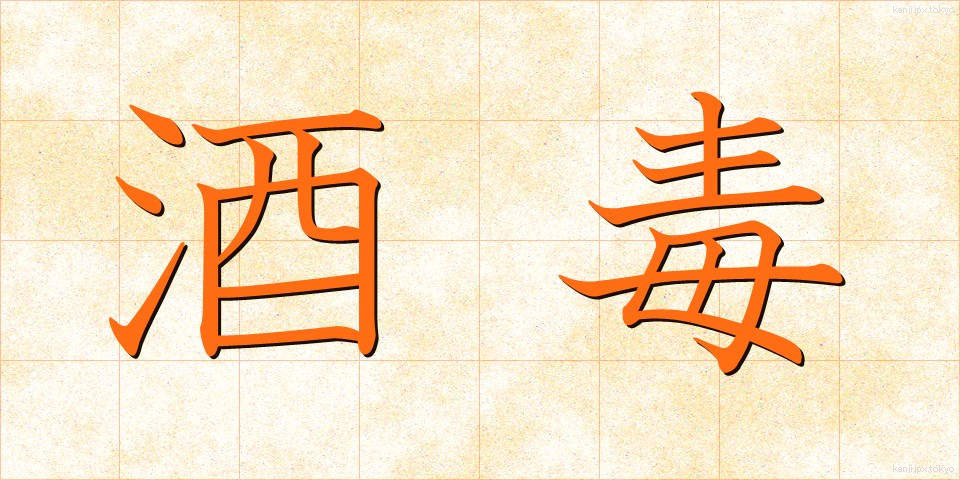 酒毒 (しゅどく)