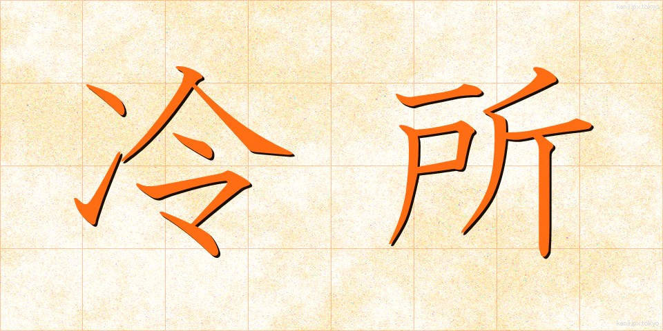 冷所 (れいしょ)